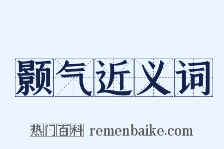 颢气近义词是什么意思的图片